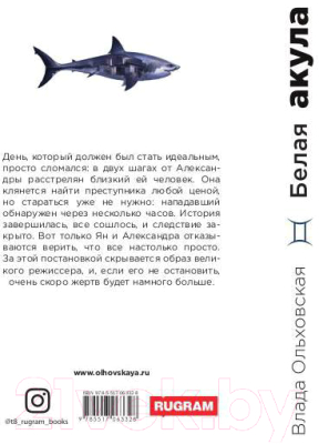 Книга Rugram Белая акула / 9785517063328 (Ольховская В.)