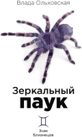 

Книга, Зеркальный паук. Твердая обложка