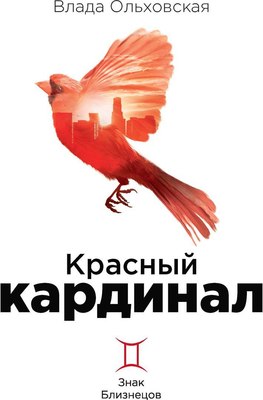 

Книга, Красный кардинал. Книга 2. Знак Близнецов твердая обложка