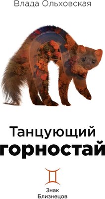 

Книга, Танцующий горностай твердая обложка