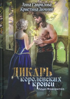 Книга Rugram Леди-фаворитка. Книга 2 твердая обложка (Зимняя Кристина, Гаврилова Анна)