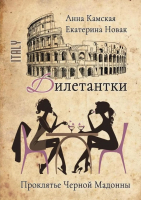 

Книга, Дилетантки. Проклятье Черной Мадонны / 9785517044570