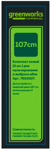 Набор ножей для газонокосилки Greenworks GC82LT107 / 7500107