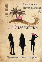 

Книга, Дилетантки. Чудовище тайного острова / 9785517093547