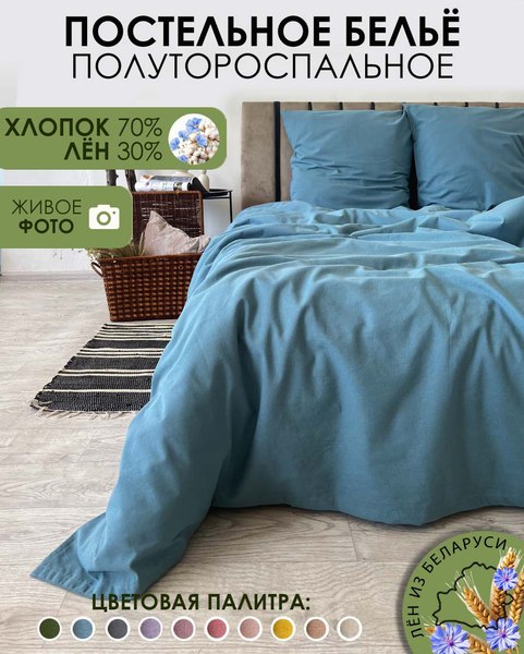 Комплект постельного белья Mio Tesoro 1.5сп / Лён150-10 (бирюзовый)