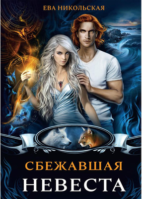 

Книга, Сбежавшая невеста твердая обложка