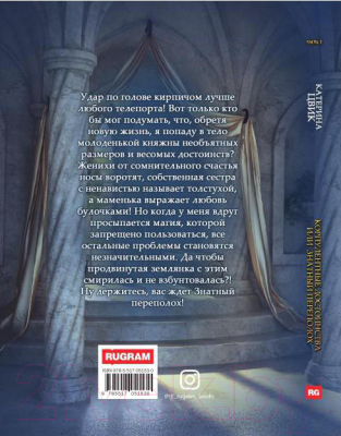 Книга Rugram Корпулентные достоинства, или Знатный переполох. Часть 1 (Цвик К.)