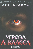 

Книга, Дисгардиум 1. Угроза A-класса / 9785517088611