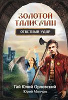 Книга Rugram Ответный удар твердая обложка (Орловский Гай Юлий, Молчан Юрий) - 