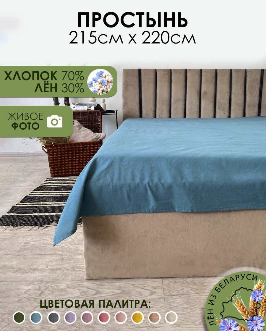 Простыня Mio Tesoro 220x215 / Лён220Пр-10