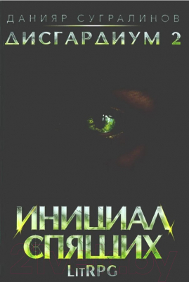 Книга Rugram Дисгардиум 2. Инициал Спящих / 9785517088628 (Сугралинов Д.)