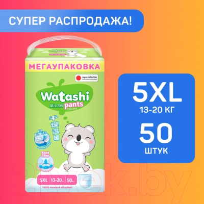 Подгузники-трусики детские Watashi 5 XL 13-20кг (50шт)