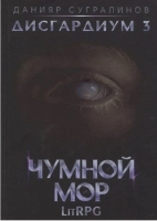 Книга Rugram Дисгардиум 3. Чумной мор / 9785517088635 (Сугралинов Д.) - 