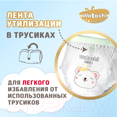 Подгузники-трусики детские Watashi Royal Soft 4 L 9-14кг (56шт)