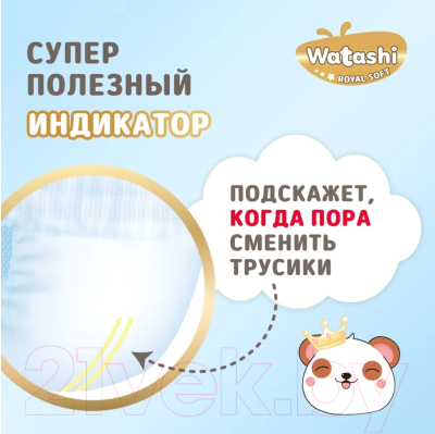 Подгузники-трусики детские Watashi Royal Soft 3 M 6-10кг (68шт)