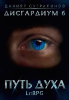 Книга Rugram Дисгардиум 6. Путь духа / 9785517088666 (Сугралинов Д.) - 