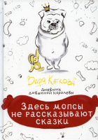 

Книга, Здесь мопсы не рассказывают сказки. Дневник диванной королевы