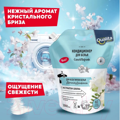 Средство для стирки Qualita Morning Freshness, дой-пак (3л)