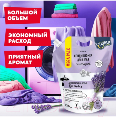 Кондиционер для белья Qualita Lavender, дой-пак (3л)