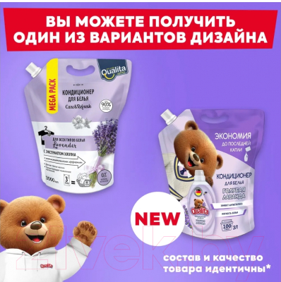 Кондиционер для белья Qualita Lavender, дой-пак (3л)