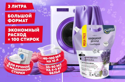 Кондиционер для белья Qualita Lavender, дой-пак (3л)