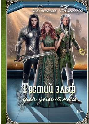 

Книга, Третий эльф для землянки твердая обложка