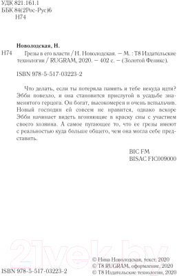 Книга Rugram Грезы в его власти / 9785517032232 (Новолодская Н.)