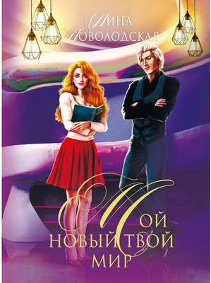 

Книга, Мой новый твой мир твердая обложка