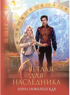 

Книга, Светлая для наследника твердая обложка