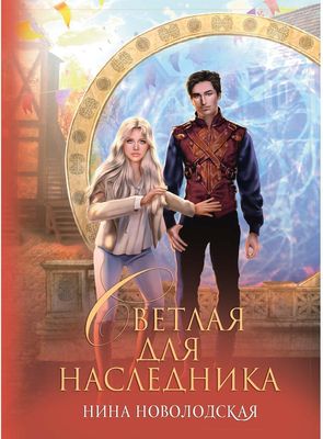 Книга Rugram Светлая для наследника твердая обложка (Новолодская Нина)