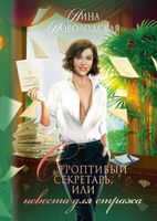 Книга Rugram Строптивый секретарь, или Невеста для стража твердая обложка (Новолодская Нина) - 