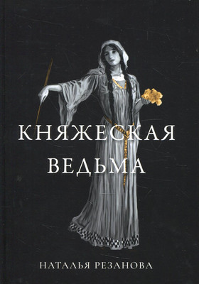 

Книга, Княжеская ведьма твердая обложка