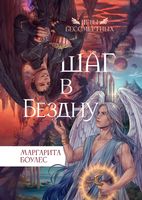 

Книга, Шаг в Бездну твердая обложка