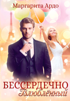 

Книга, Бессердечно влюбленный / 9785517039804