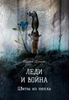 Книга Rugram Леди и война. Цветы из пепла / 9785517038685 (Демина К.) - 