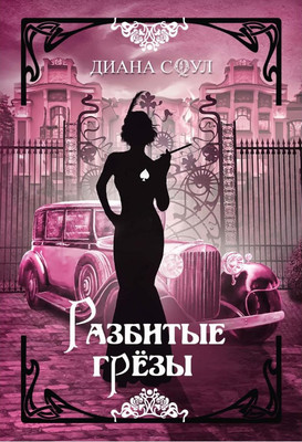 

Книга, Разбитые грезы твердая обложка