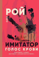 

Книга, Голос крови / 9785517091994