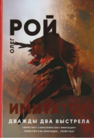 

Книга, Имитатор. Дважды два выстрела / 9785517090904