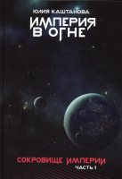 Книга Rugram Сокровище Империи. Часть 1. Империя в огне твердая обложка (Каштанова Юлия) - 