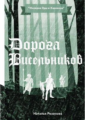 

Книга, Дорога Висельников твердая обложка