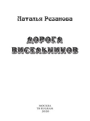 Книга Rugram Дорога Висельников твердая обложка (Резанова Наталья)