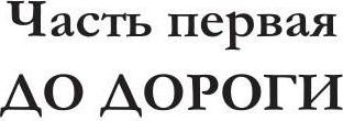 Книга Rugram Дорога Висельников твердая обложка (Резанова Наталья)