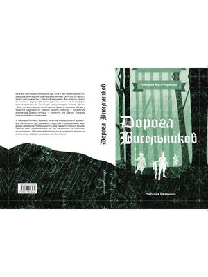 Книга Rugram Дорога Висельников твердая обложка (Резанова Наталья)