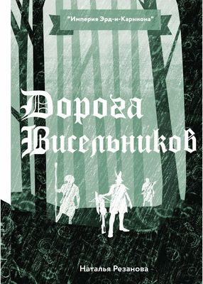 Книга Rugram Дорога Висельников твердая обложка (Резанова Наталья)