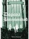 Книга Rugram Дорога Висельников твердая обложка (Резанова Наталья) - 