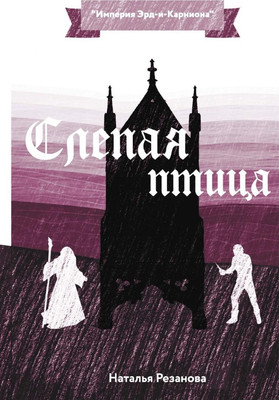 

Книга, Слепая птица твердая обложка