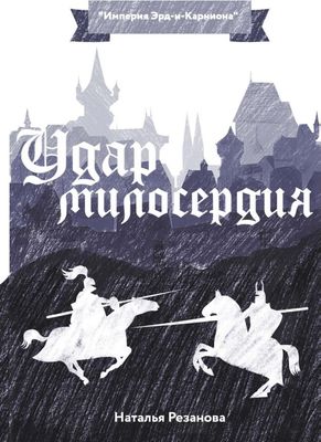 Книга Rugram Удар милосердия твердая обложка (Резанова Наталья )