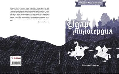 Книга Rugram Удар милосердия твердая обложка (Резанова Наталья )