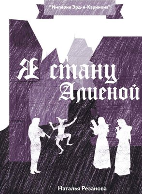 

Книга, Я стану Алиеной твердая обложка