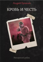 

Книга, Имперский рубеж - 2. Кровь и честь / 9785517015457